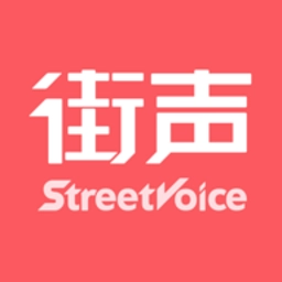 街声正版