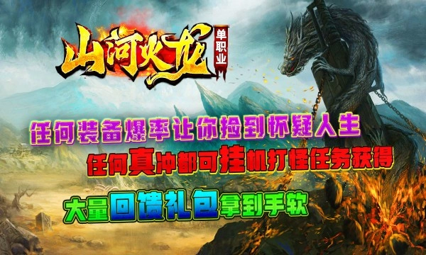 山河火龙单职业传奇手游无广告版图2