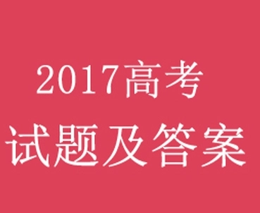 2017北京高考语文试题以及答案