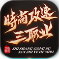 时尚攻速三职业传奇手游无广告版 V4.3.9