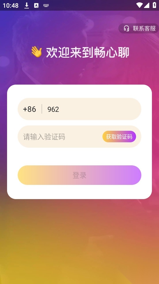 畅心聊软件图1