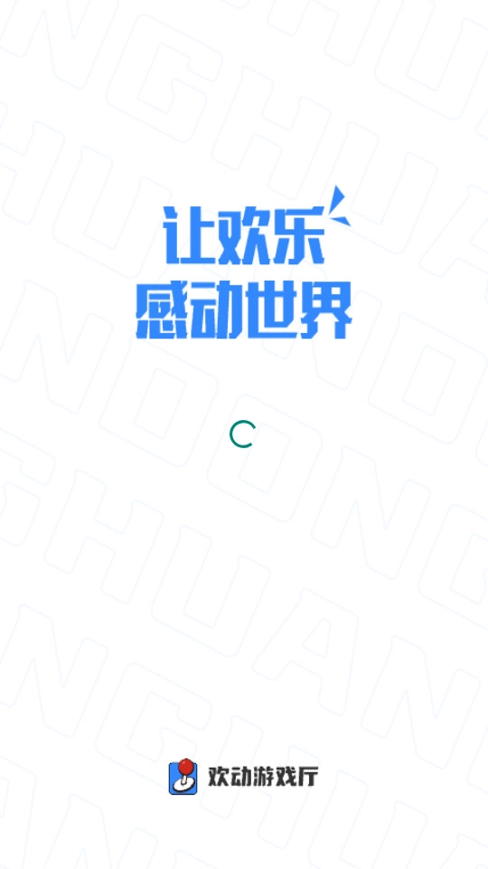 欢动游戏厅