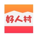好人村