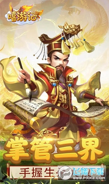 嬉游记大圣归来果盘渠道版(2)