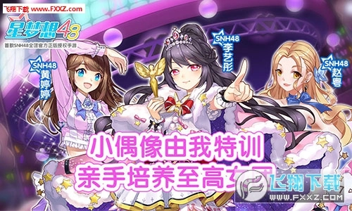 星梦想48正版图5