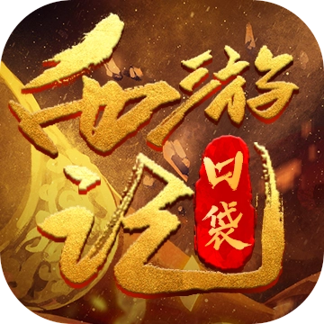 口袋西游记安卓版