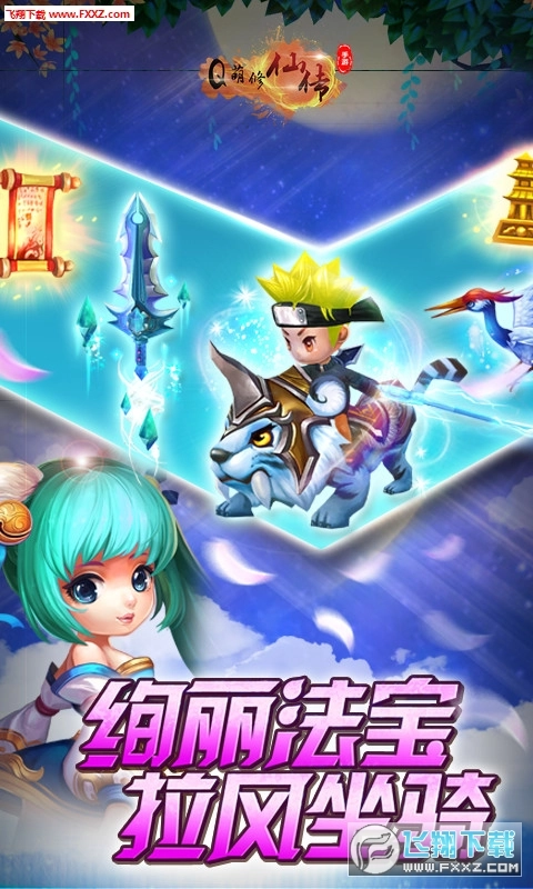 Q萌修仙传安卓版
