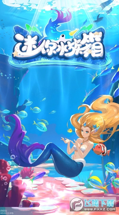 迷你水族箱安卓版图1
