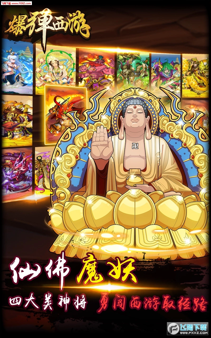 爆弹西游安卓版图4