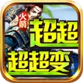 火箭超超超超变