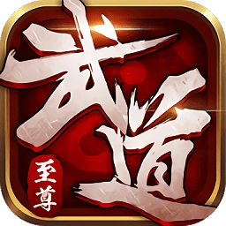 武道至尊微信登录版