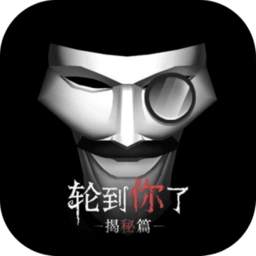 轮到你了揭秘篇