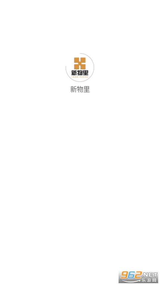 新物里