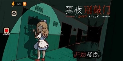 黑夜别敲门手游直装版图1