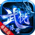 武悦冰雪传奇手机版 V4.4.5