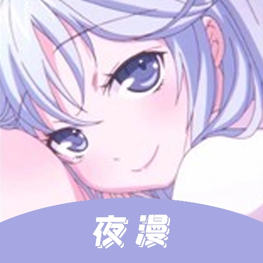 夜漫漫画安卓版