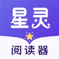 星灵阅读器最新版