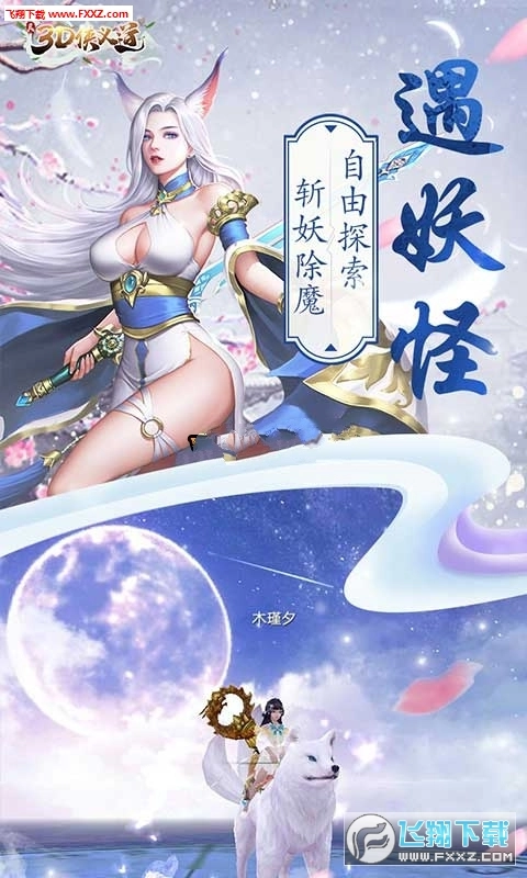 真3D侠义道飞升版图1