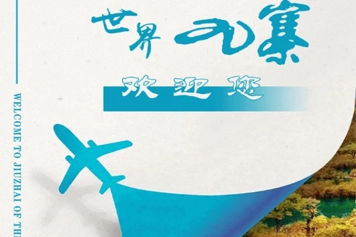 世界九寨