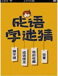 成语字谜猜安卓版