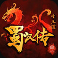 同人圣三国蜀汉传手机正版