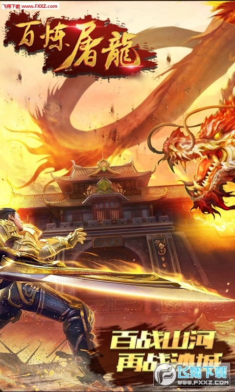 百炼屠龙图2