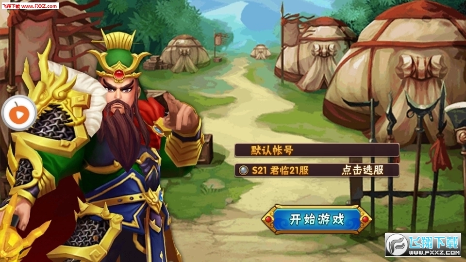 关二爷饶命安卓版图1