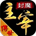 封魔主宰传世