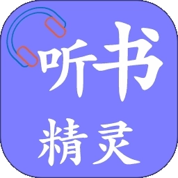 听书精灵官方版