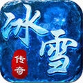 冰雪复古传奇官网版