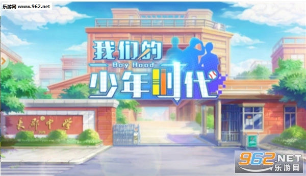 我们的少年时代手游直装版图3