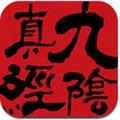 九阴真经
