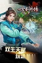 古剑外传图1