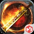 传奇烈焱正版 V1.0.1.3800