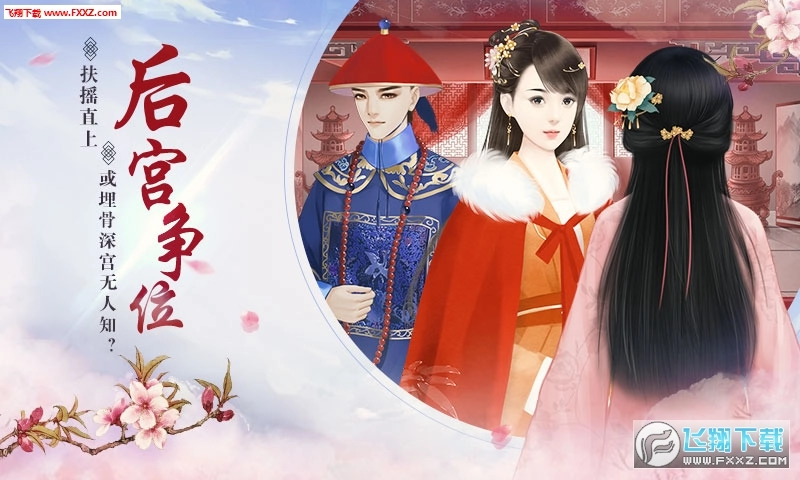 宫斗生存法则-闪艺图1