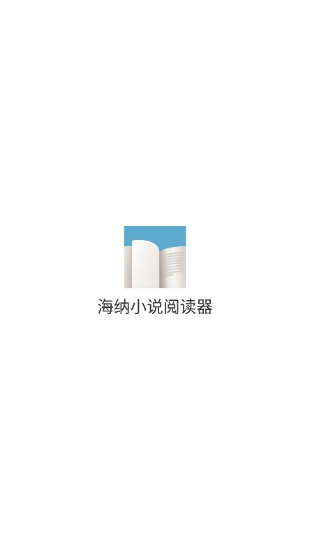 海纳小说阅读器免费版图2