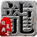 178至尊魔龙正版