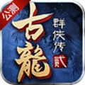 古龙群侠传2公测版
