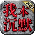 零度起源沉默