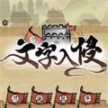 文字入侵手游