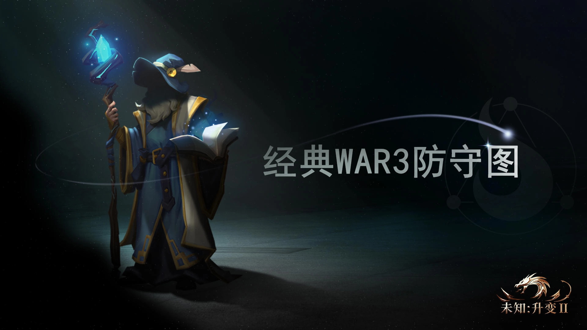 未知：升变2官方正版图1