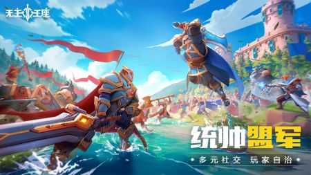 无主王座游戏安装包图3