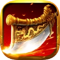 盛和至尊复古传奇游戏安装包 V3.88
