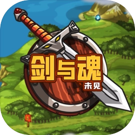 剑与魂：未见官方最新版