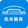 机关服务平台