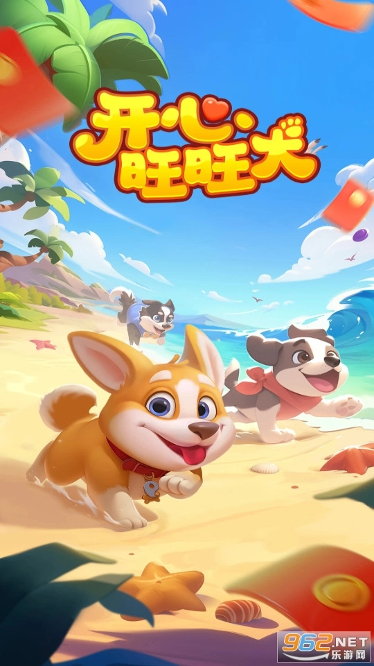 开心旺旺犬红包版图3
