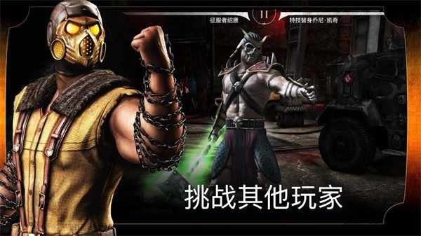 真人快打X国际服官方版图1