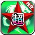 红星高爆超超超变官网版