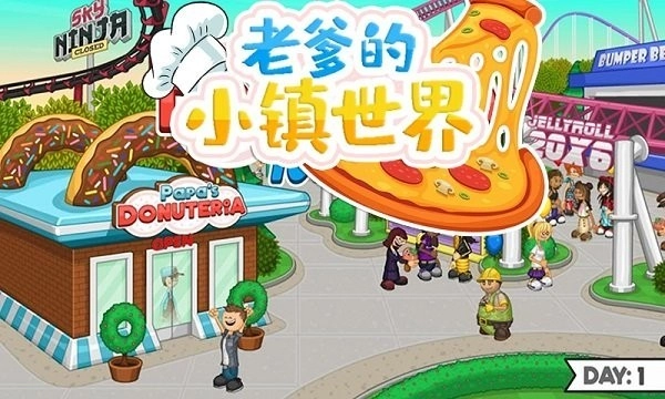 老爹的小镇世界官方正版图1