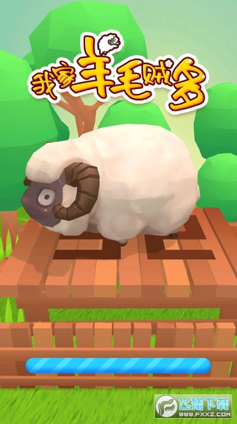 我家羊毛贼多红包版